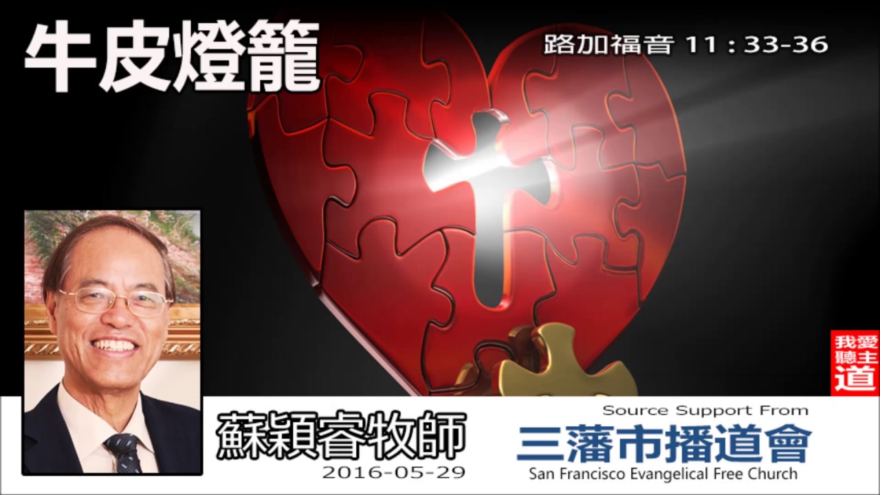 牛皮燈籠 (路加福音11:33-36) - 蘇穎睿牧師