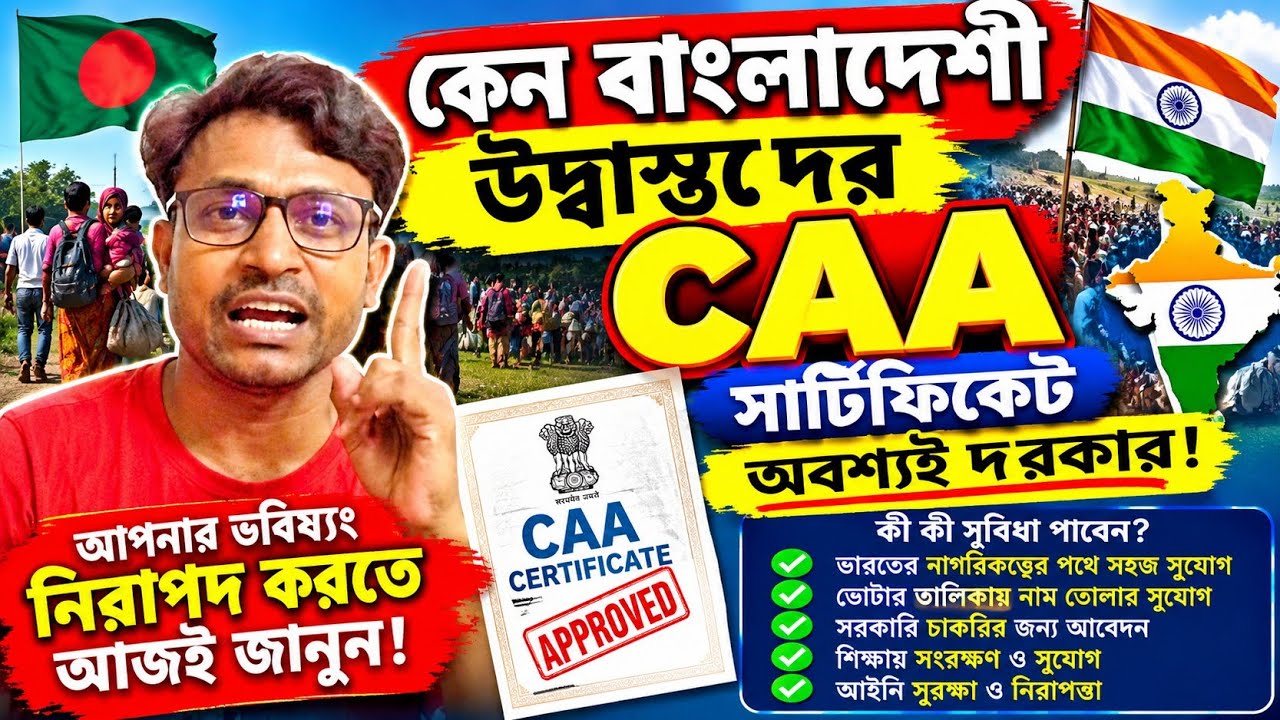 CAA কেন বাংলাদেশী উদ্বাস্তুদের সার্টিফিকেট অবশ্যই দরকার।