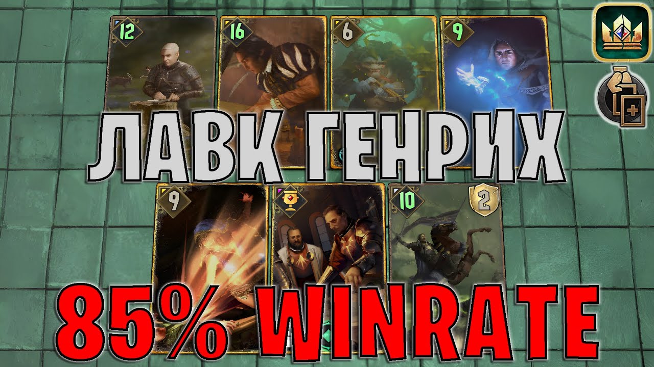 GWENT | ЛАВК ГЕНРИХ — МОЩНЫЙ НИЛЬФГААРД (Двойная игра) — гайд | Гвинт Патч 13.2