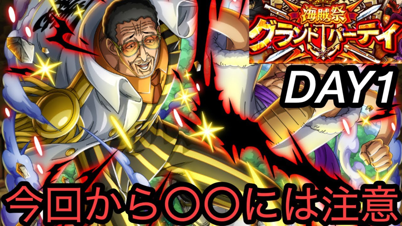 [トレクル]海賊祭グランドパーティー開幕！今回からあれに注意が必要！今回もやっぱり黄猿おじさん活躍か？[OPTC][グランドパーティー]