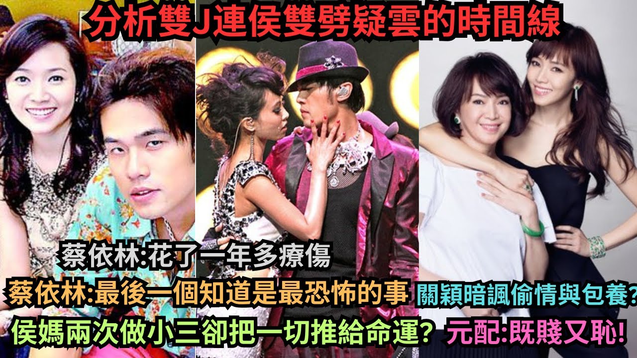 分析周杰倫侯佩岑雙劈蔡依林連勝文疑雲的時間線?侯佩岑媽林月雲兩次做富豪小三被元配痛批既賤又恥,人財都要拿走大部遺產被封史上最強小三?為了6500萬上節目痛哭二次傷害元配家人?關穎暗諷侯佩岑?