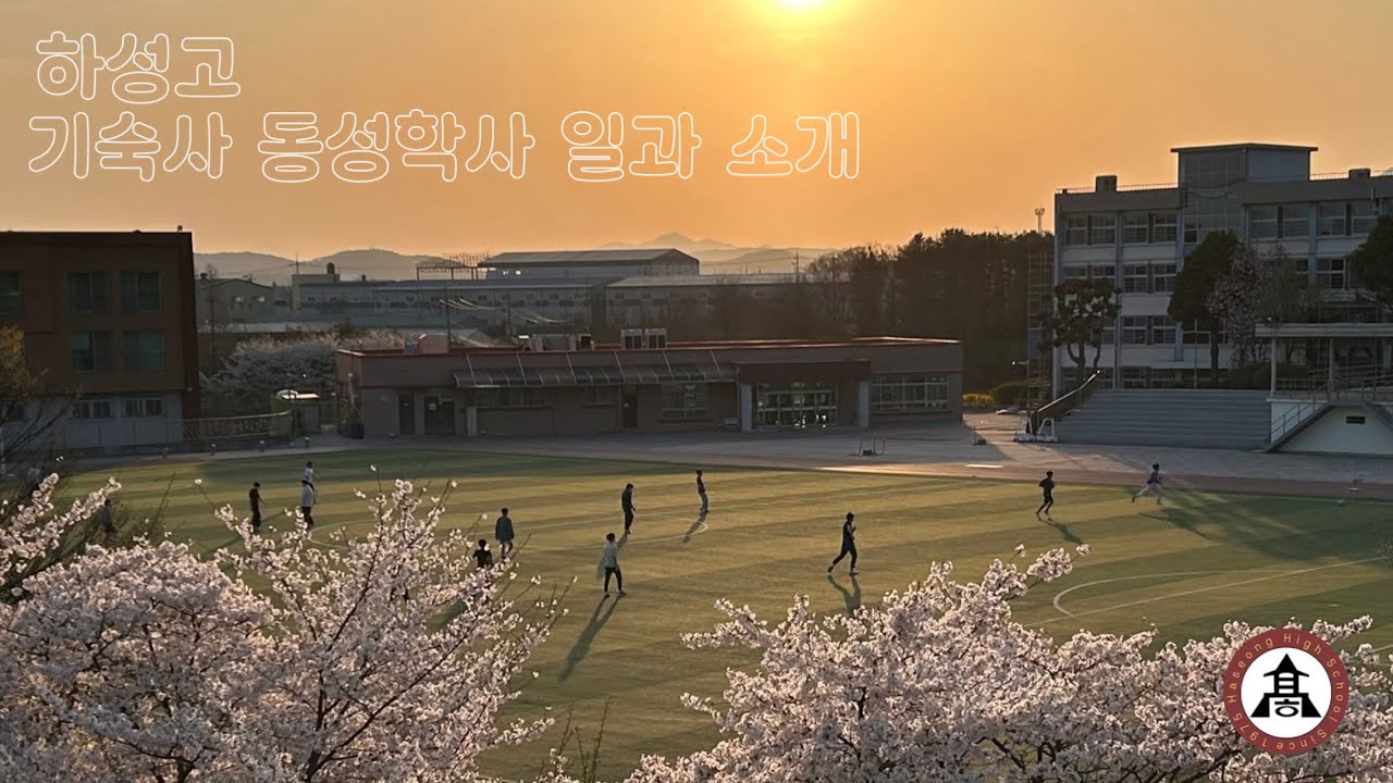 하성고등학교 기숙사 동성학사 일과
