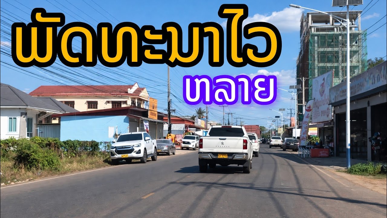 อัปเดตล่าสุด! บรรยากาศถนนในเวียงจันทน์ 2026 เมืองเปลี่ยนไปเยอะมาก