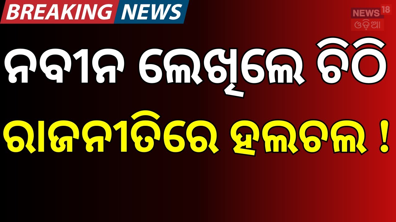 ନବୀନ ଲେଖିଲେ ଚିଠି,  ଓଡ଼ିଶାରେ ହଲଚଲ ! । Naveen Patnaik। CM  Mohan Majhi। Farmer Problem। Odia News