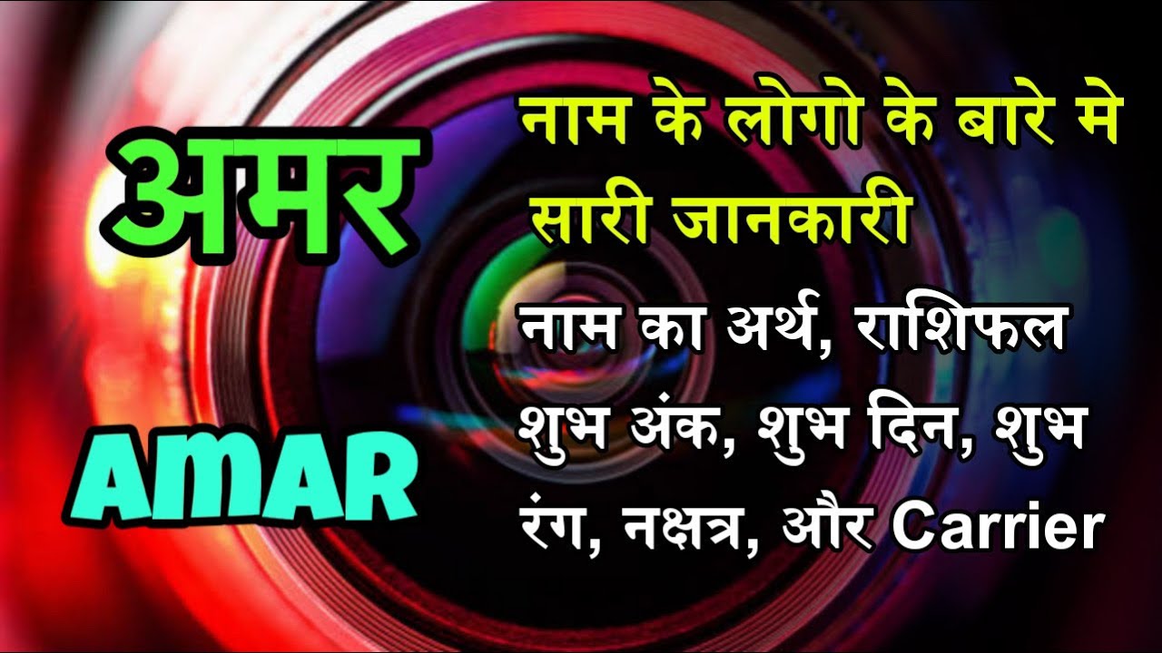 🌟 Amar नाम का अर्थ | Amar Name Meaning in Hindi | Amar का मतलब क्या होता है?