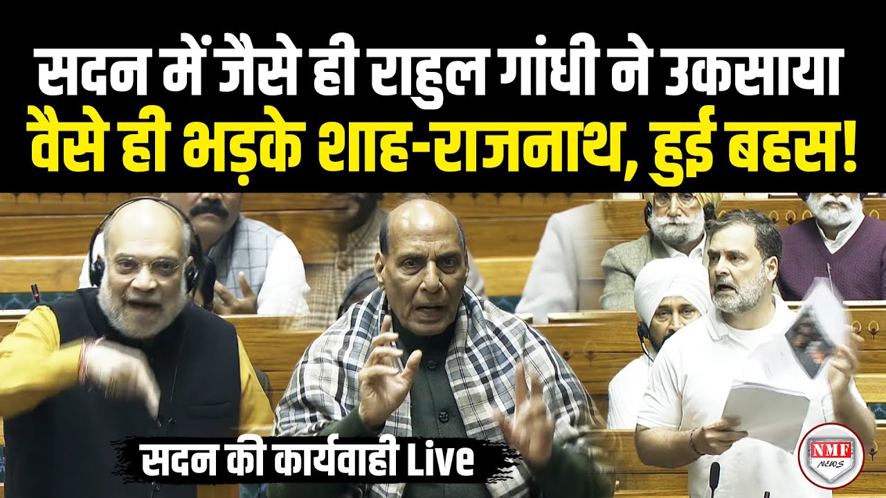 सदन में जैसे ही राहुल गांधी ने उकसाया, वैसे ही भड़के शाह-राजनाथ, हुई तीखी बहस ! Amit Shah | Modi |