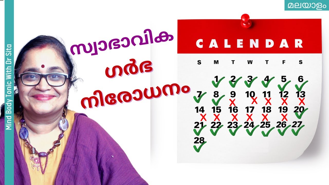 സ്വാഭാവിക ഗർഭനിരോധനം | Safe & Unsafe Days | എങ്ങനെ കണക്കാക്കും | Dr  Sita