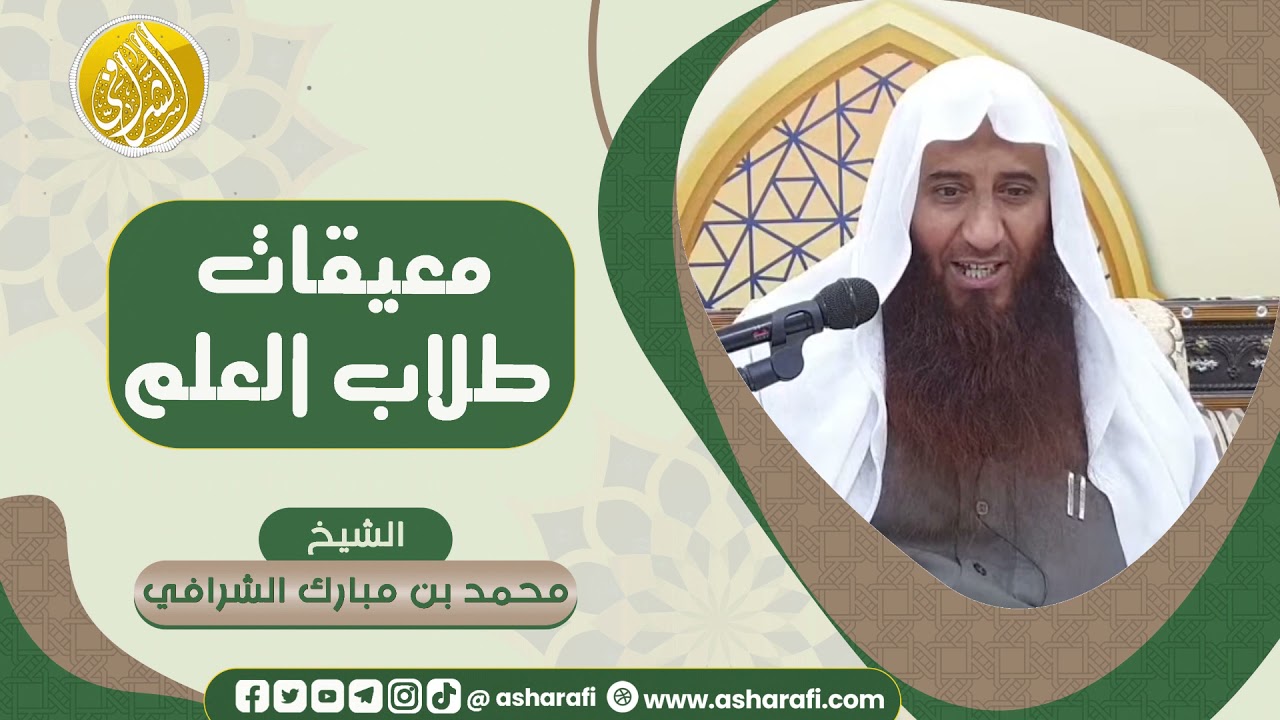 العلم لا يأتي بالتمنِّي / الشيخ محمد بن مبارك الشرافي