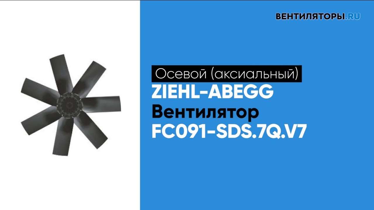 Обзор вентилятора FC091 SDS 7Q V7 Ziehl Abegg | ВЕНТИЛЯТОРЫ.RU