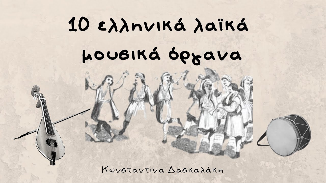 Ελληνικά λαϊκά μουσικά όργανα (1ο μέρος) - 10 Greek Folk Musical Instruments [greek subs]