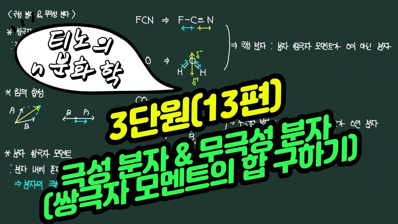 [화학1 3단원] 쌍극자 모멘트의 합으로 극성 분자 & 무극성 분자 정의하기!