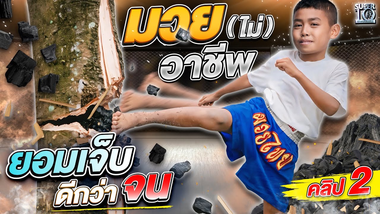คลิป 2 | มวยเด็กรุ่นใหม่ #น้องฟีโน่ ฟาดแข้งสยบความจน! | SUPER10