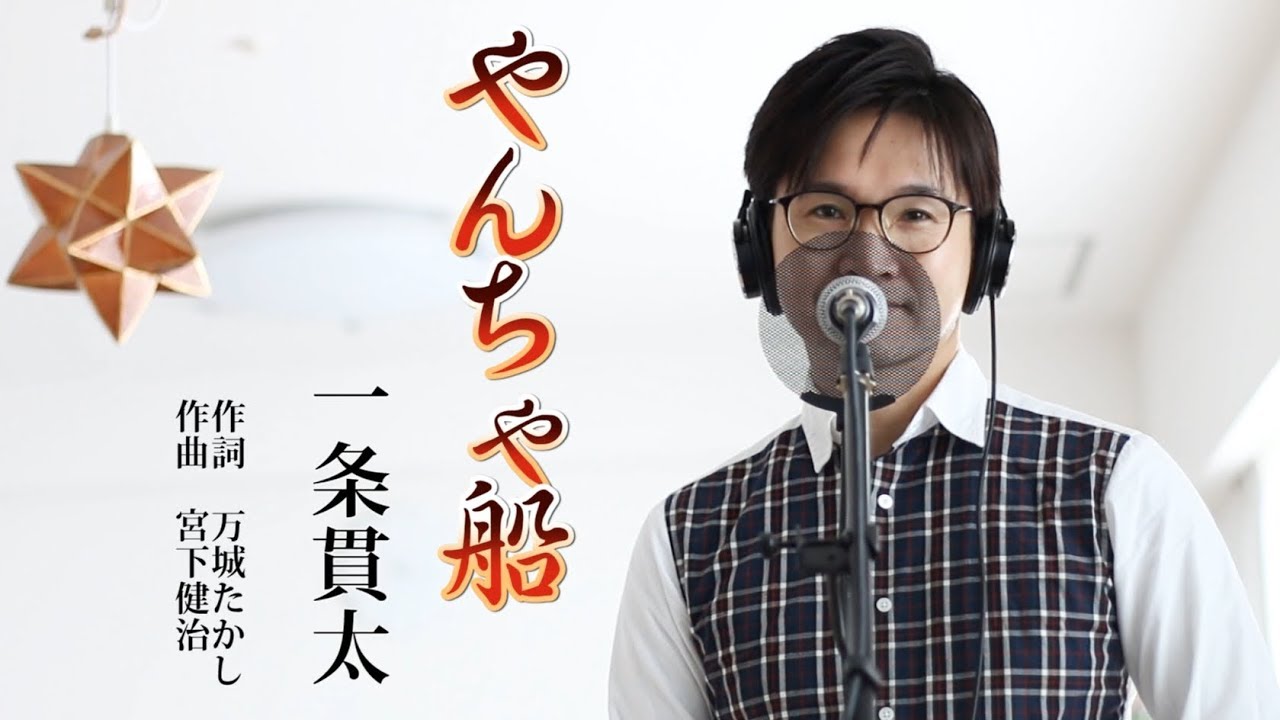 やんちゃ船 ／  一条貫太 cover by Shin