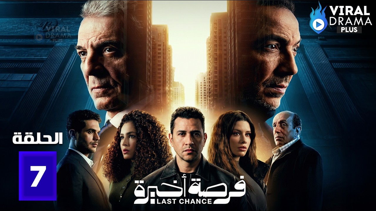 حصريا الحلقة 7 من مسلسل 