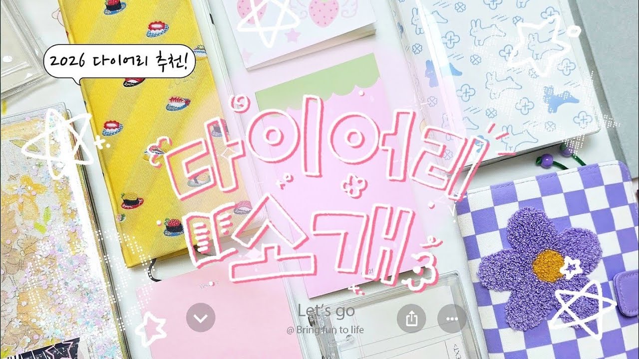 [다이어리 소개] 2026 다이어리 준비를 위하여! 지금까지 써본 모든 다이어리 A to Z 소개 영상😆