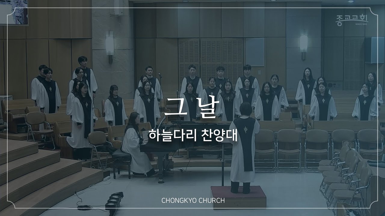 그 날 - 종교교회 하늘다리 찬양대 (2026.1.25)