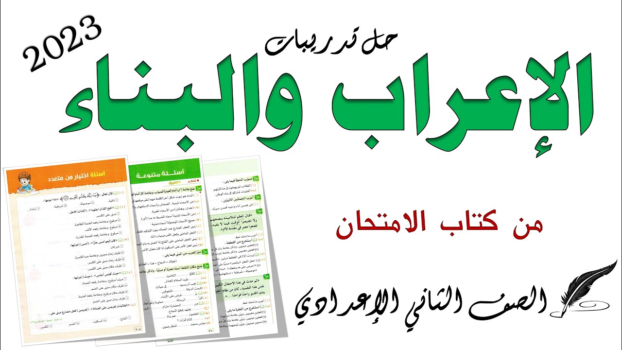 حل تدريبات المعرب والمبني من كتاب الامتحان 2023 تانية إعدادي