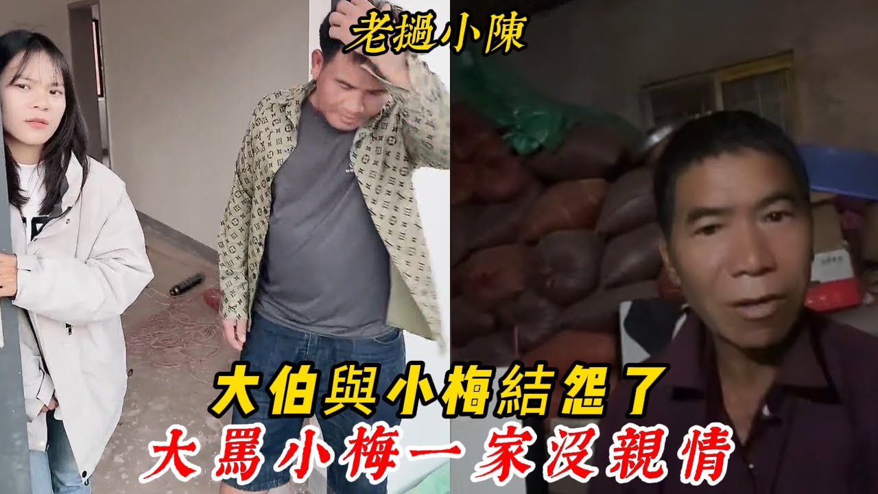 【老撾小陳】小梅與大伯結怨了 土地事再次被拒 大罵小梅一家沒親情！明年給大哥房子購置家具！