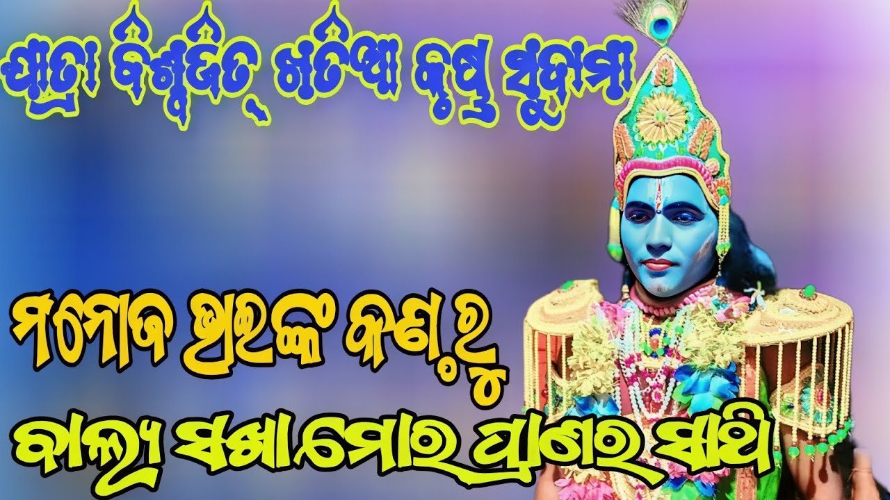 ମନୋଜ ଭାଇଙ୍କ କଣ୍ଠରୁ ବାଲ୍ୟସଖା ମୋର ପ୍ରାଣର ସାଥି ||ଯାତ୍ରା ବିଶ୍ୱଜିତ୍ || କୃଷ୍ଣସୁଦାମା |Odianatak ||RAMALILA
