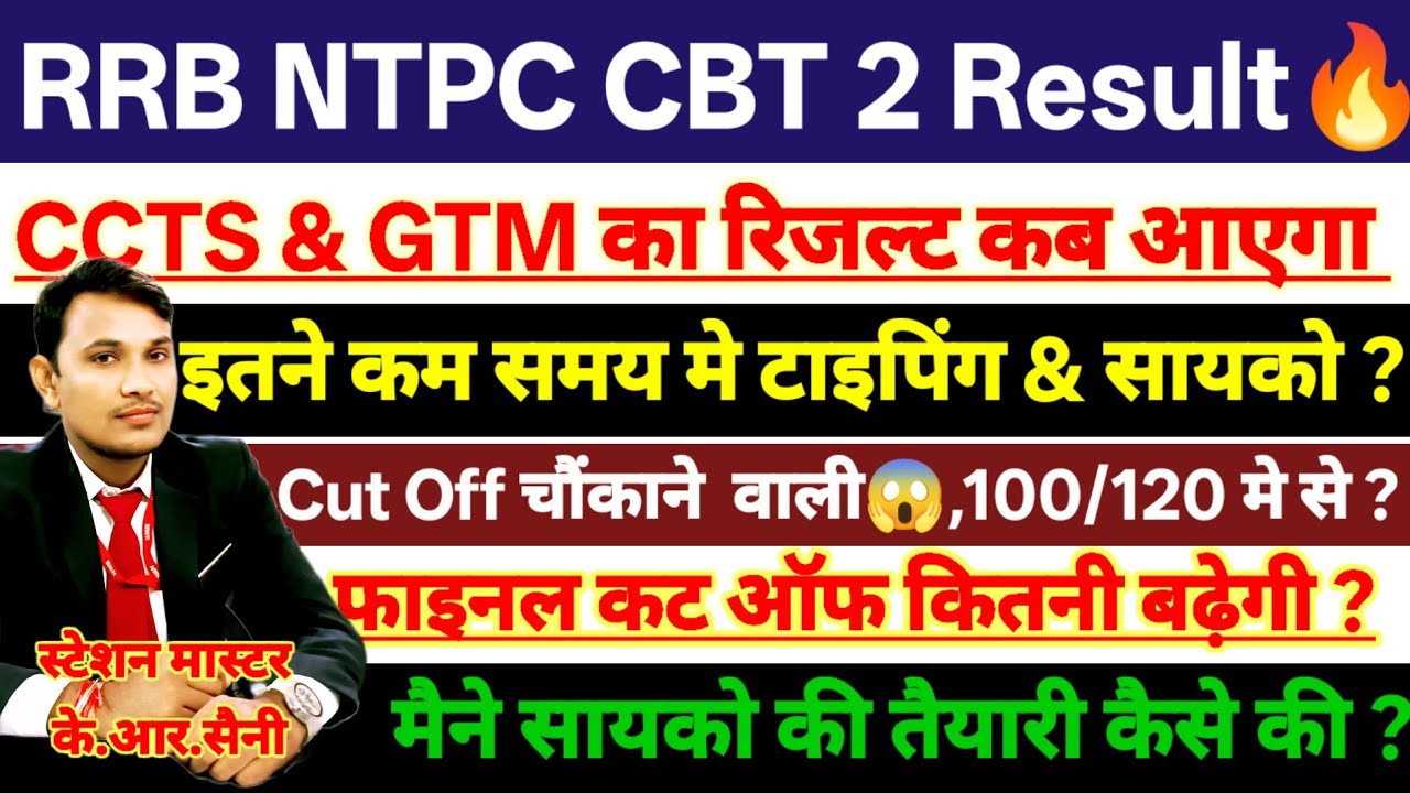 चौंकाने वाली रही RRB NTPC CBT 2 CUT Off | CCTS,GTM Result कब ? Typing & Psyco की तैयारी कैसे करे ?