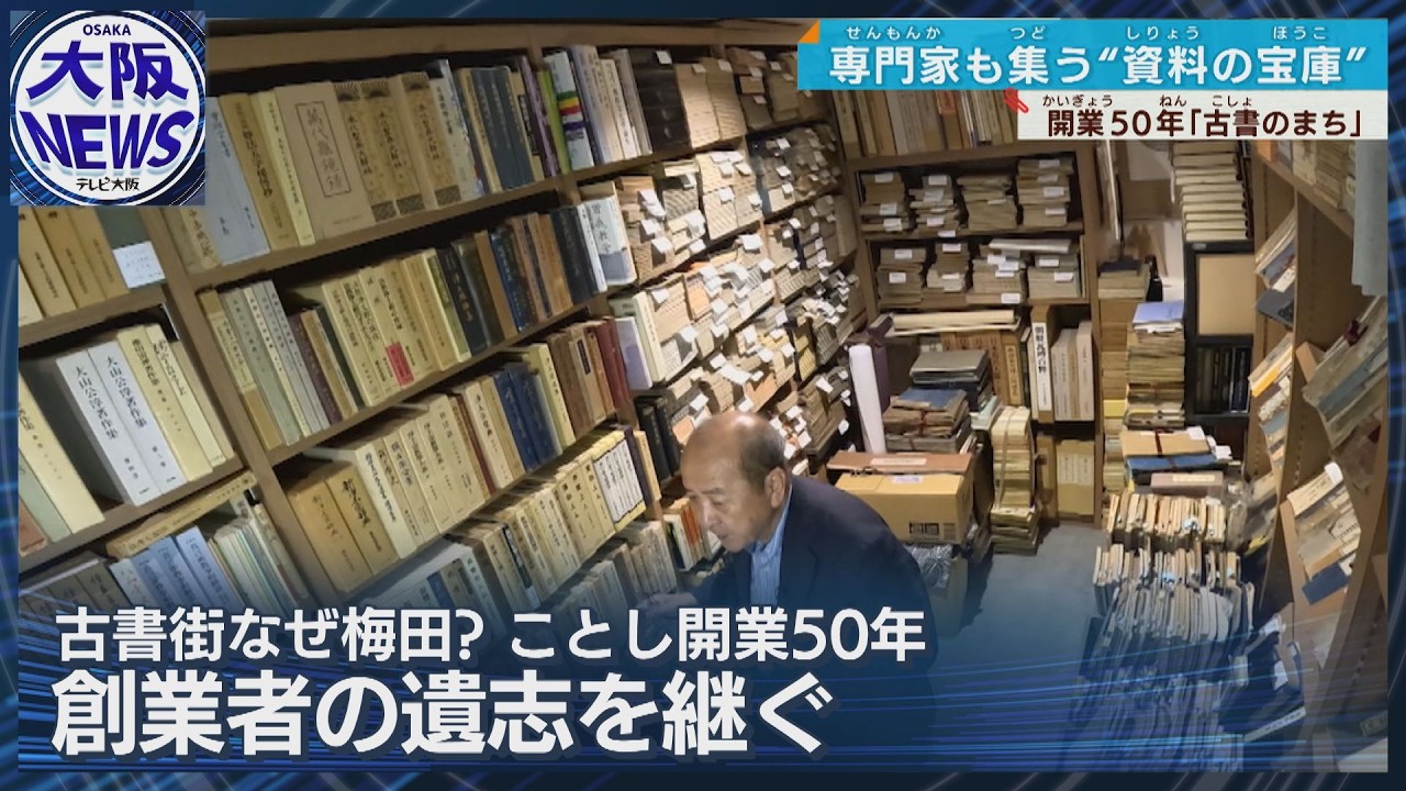 和綴じ本から希少本まで【文化を支える「阪急古書のまち」50年】