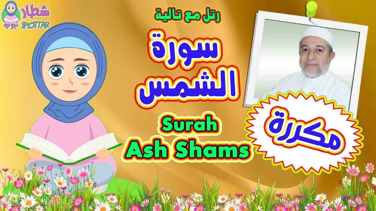 سورة الشمس بالتكرار للاطفال | رتل مع تالية و الشيخ ايمن سويد | Surah Ash Shams