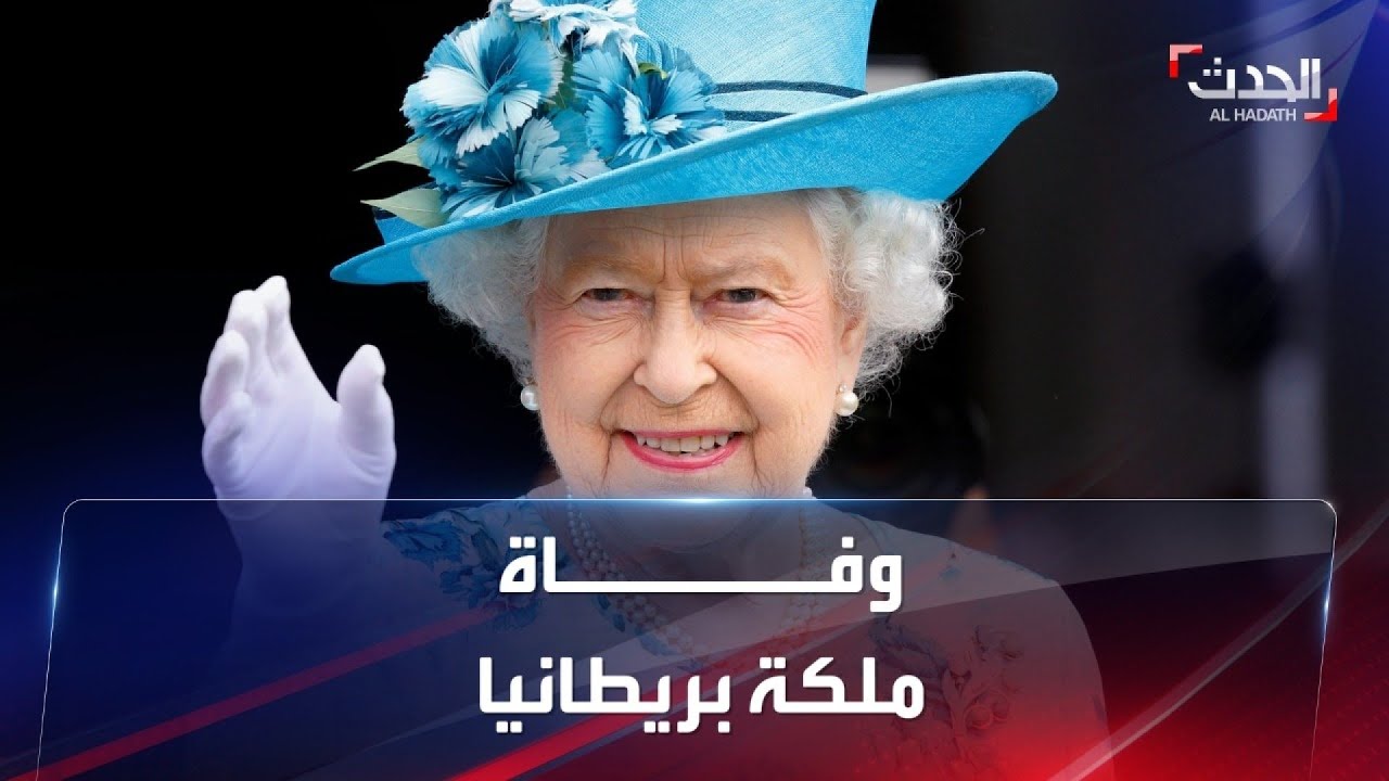 لحظة إعلان خبر وفاة الملكة إليزابيث الثانية