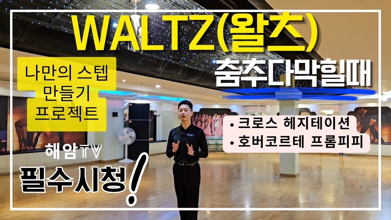 왈츠실전배우기(남,여)//춤추다 막힐때 활용스텝편//크로스 헤지테이션,호버코르테 프롬피피//이해암프로:010-3334-2317