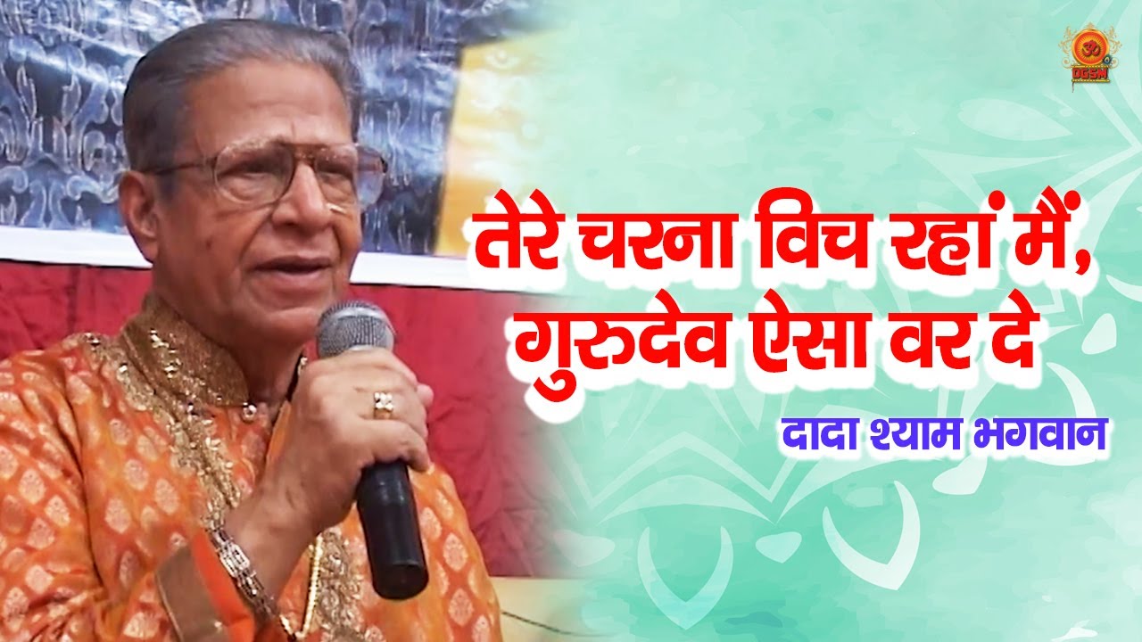 तेरे चरना विच रहां मैं, गुरुदेव ऐसा वर दे : Bhajan by Dada Shyam Bhagwan