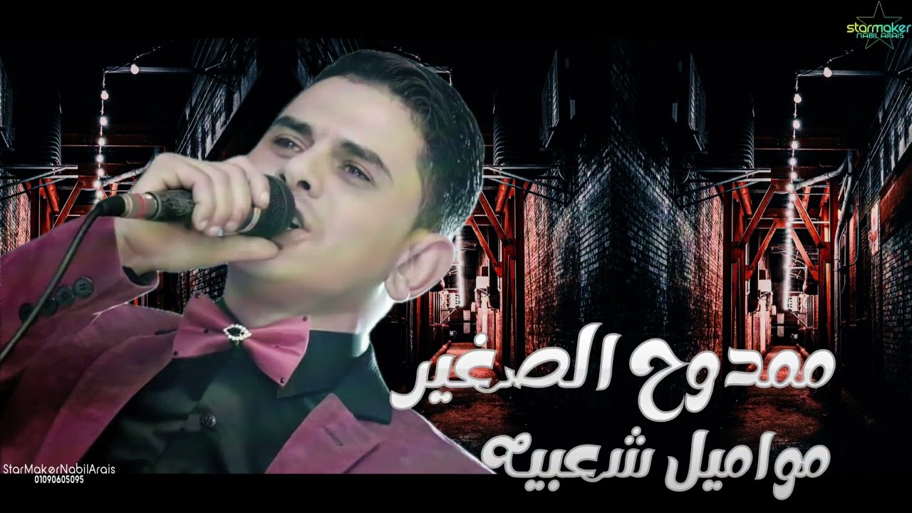 مواويل شعبيه - ممدوح الصغير - اوشا مصر