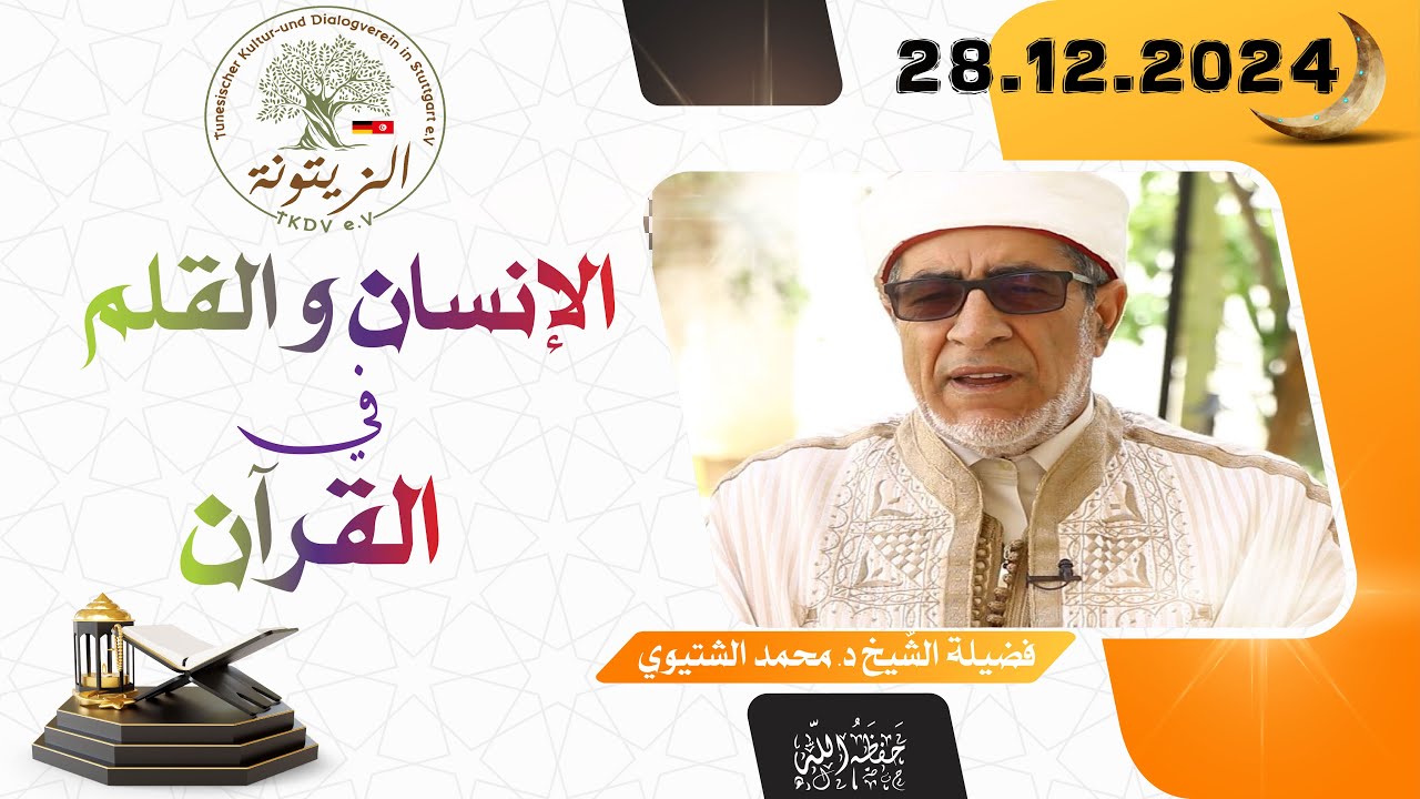 الإنسان والقلم في القرآن | الدكتور محمد الشتيوي