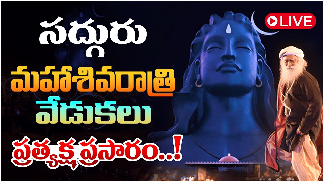 LIVE : సద్గురు మహాశివరాత్రి వేడుకలు | Maha Shivarathri Event 2026 | Isha Foundation | Sadhguru