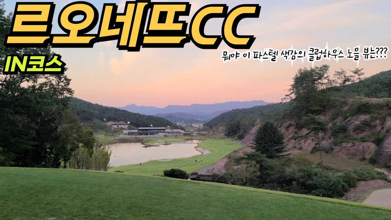 르오네뜨CC IN코스 | 뭐야 이 파스텔 색감의 클럽하우스 노을 뷰는?? 암석 배경이 진짜 예쁘네!!