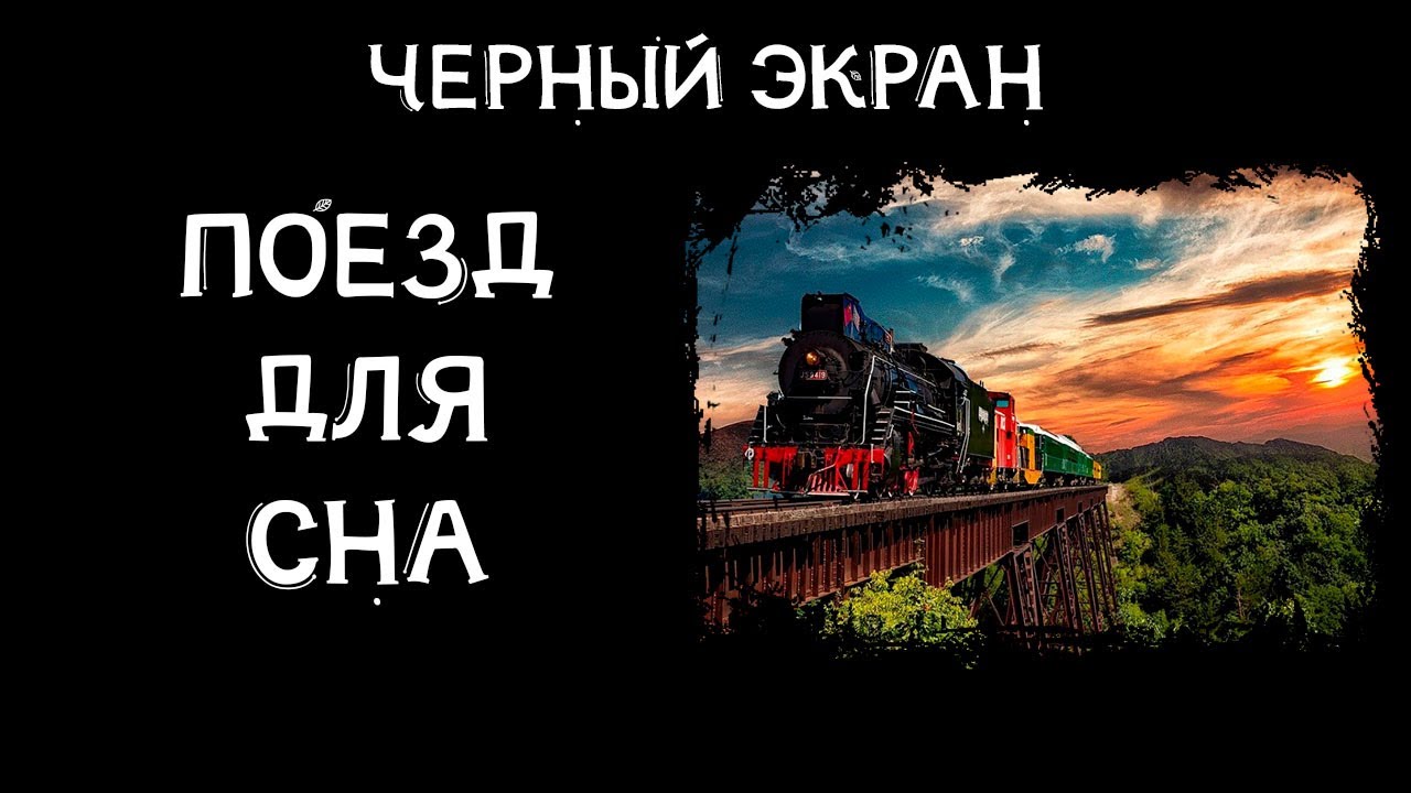 12 часов стук колес поезда для сна черный экран