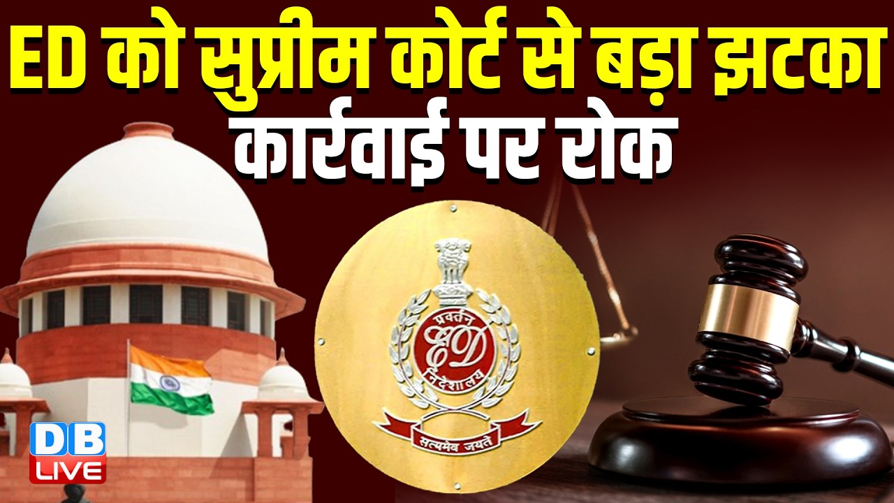 ED को Supreme Court से बड़ा झटका, कार्रवाई पर रोक | CJI Suryakant ने ED को दी नसीहत | #dblive