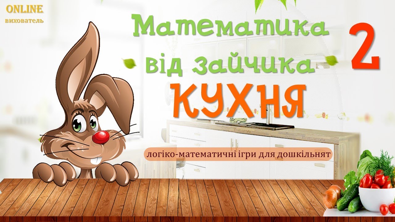МАТЕМАТИКА! Заняття для діток! ONLINE вихователь!