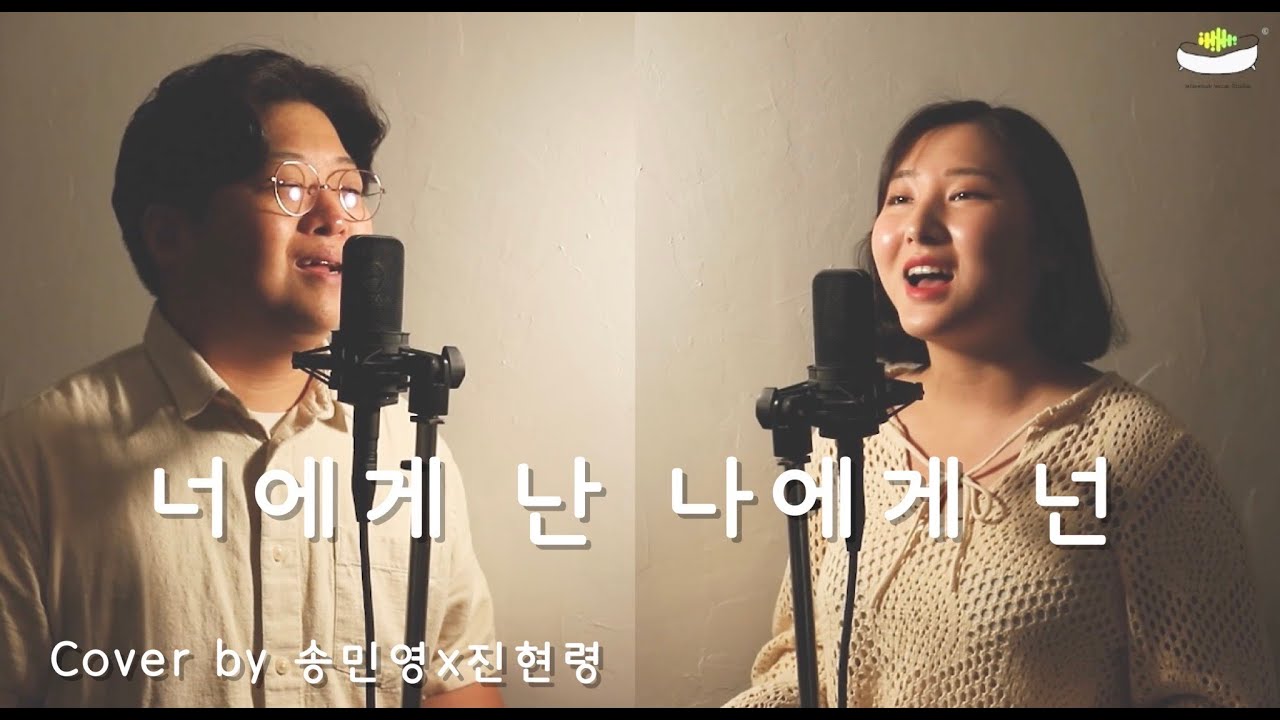 부부듀엣 l 미도와 파라솔 - 너에게 난, 나에게 넌 / Cover by 송민영, 진현령