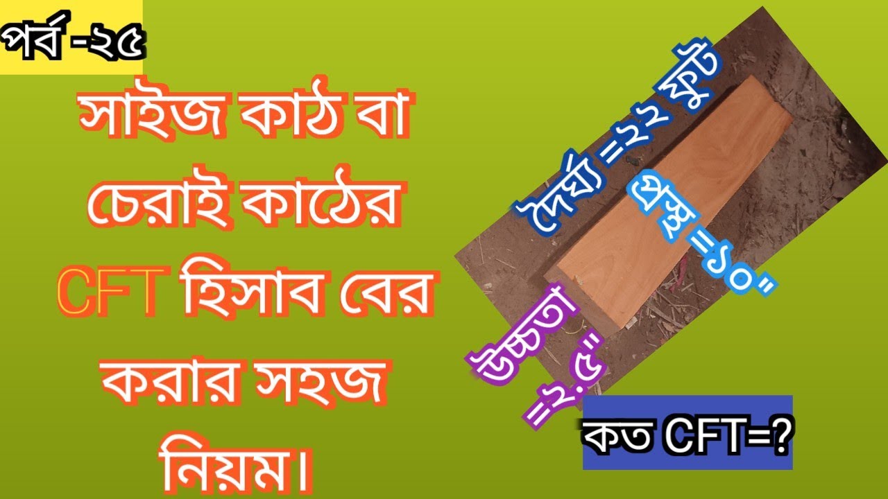 সাইজ কাঠ বা চেরাই  কাঠের   CFT  হিসাব বের করার নিয়ম । 