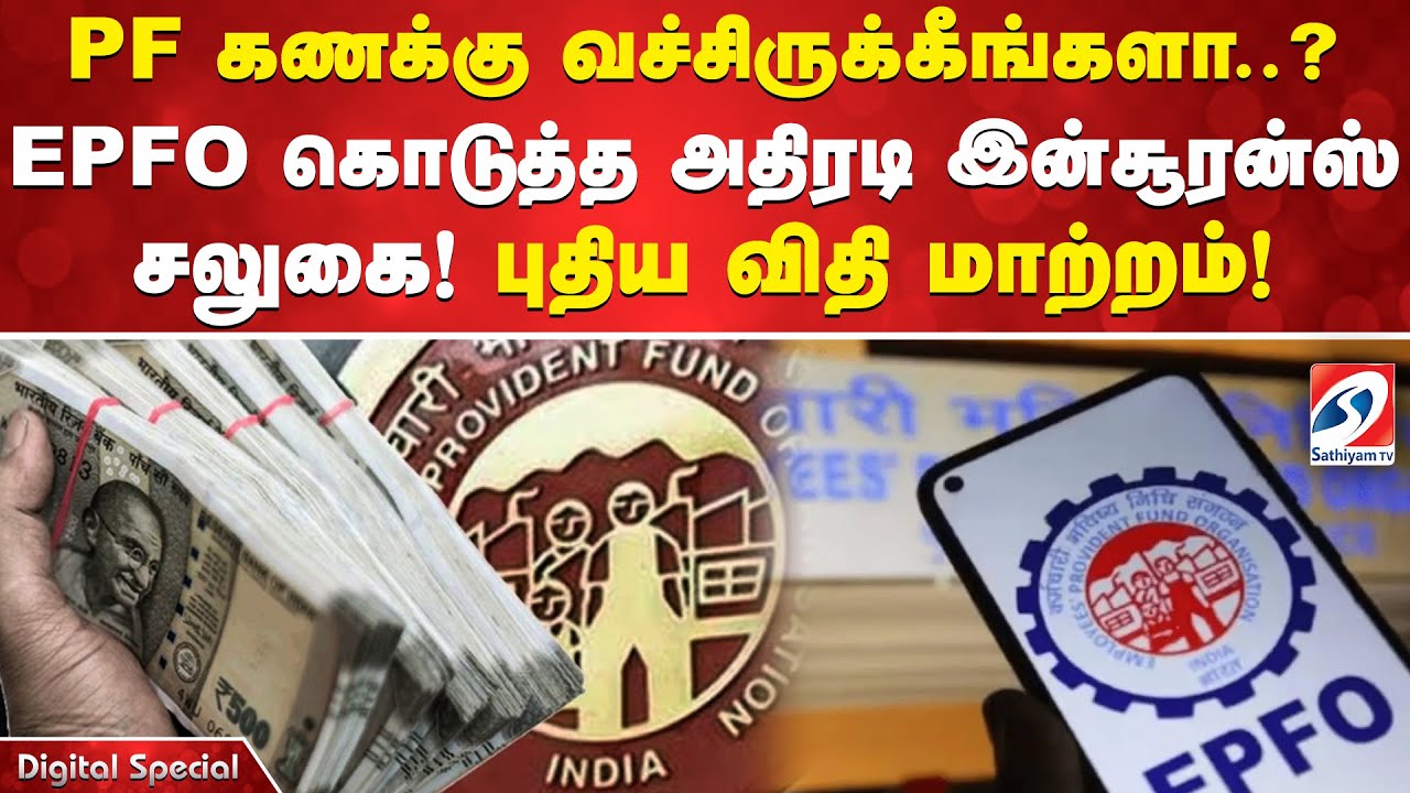 PF கணக்கு வச்சிருக்கீங்களா..Q EPFO கொடுத்த அதிரடி இன்சூரன்ஸ் சலுகை! புதிய விதி மாற்றம்!