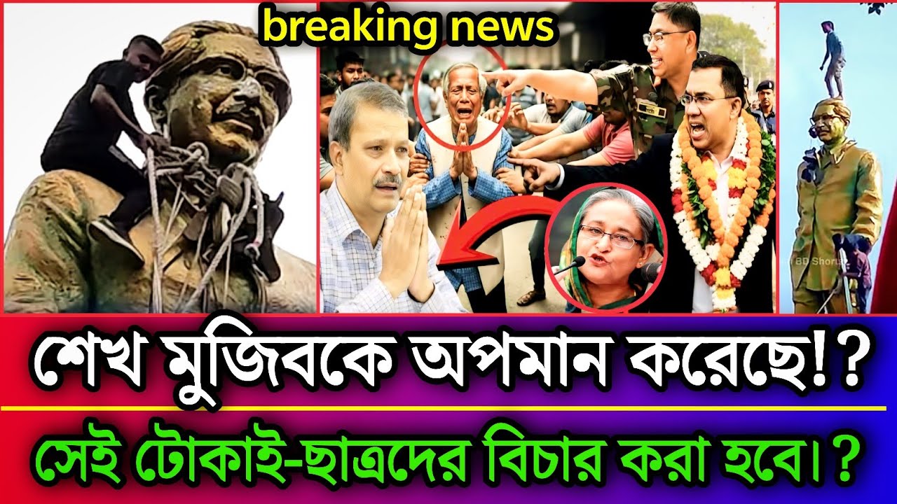 শেখ মুজিবকে অপমান করেছে সেই টোকাই-ছাত্রদের বিচারের আওতায় আনা হবে। (তারেক রহমান) ,February 28, 2026