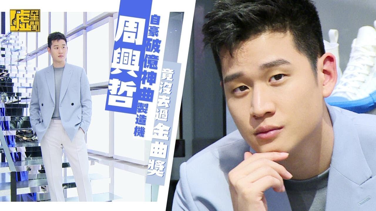 周興哲自豪破億神曲製造機 竟沒去過金曲獎