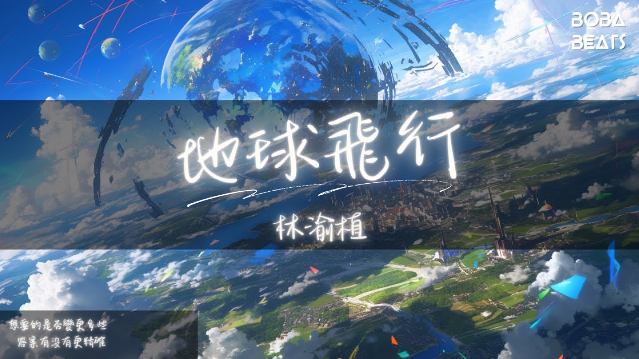 林渝植Anoryz - 地球飛行『不要到了最後才發覺 想要的早就在身邊』【Lyrics Video】