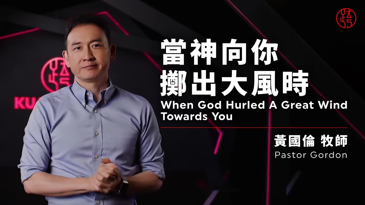 【當神向你擲出大風時 When God Hurled A Great Wind Towards You】黃國倫牧師 Pastor Gordon
