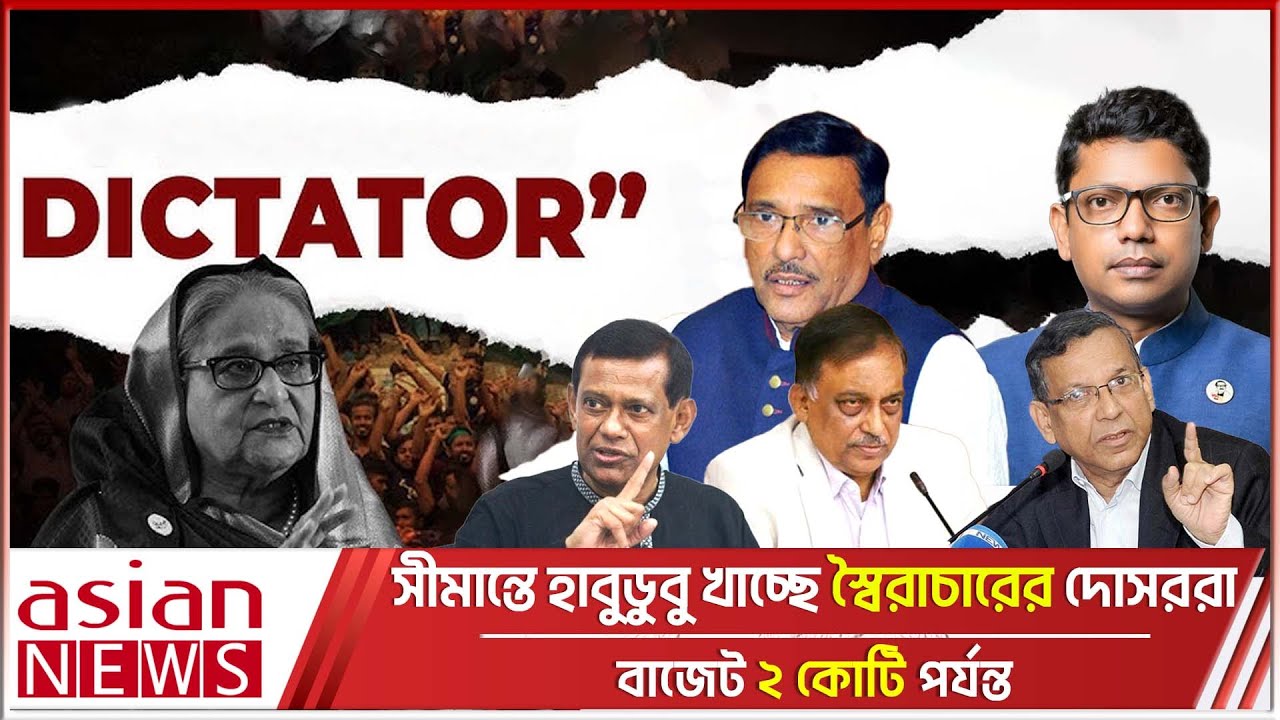 বিদেশে পাড়ি দিতে ব্যস্ত স্বৈরাচার হাসিনার দোসররা | DICTATOR | Crime Investigation
