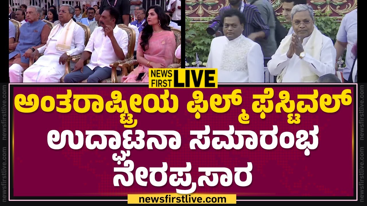 LIVE : ಫಿಲ್ಮ್​​ ಫೆಸ್ಟಿವಲ್​​ ಉದ್ಘಾಟನಾ ಕಾರ್ಯಕ್ರಮ ನೇರಪ್ರಸಾರ | Film Festival Opening Ceremony
