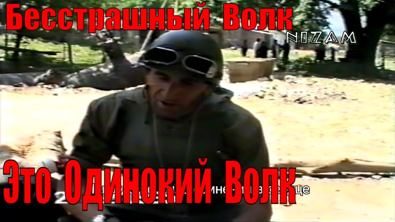 Одинокий волк. Памяти Вахи Центроева.