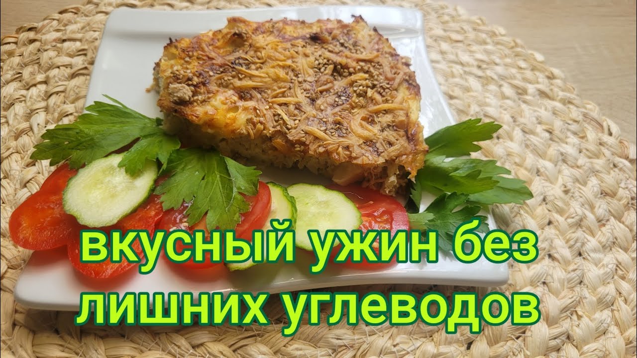 Низкоуглеводный ужин для диабетиков. 