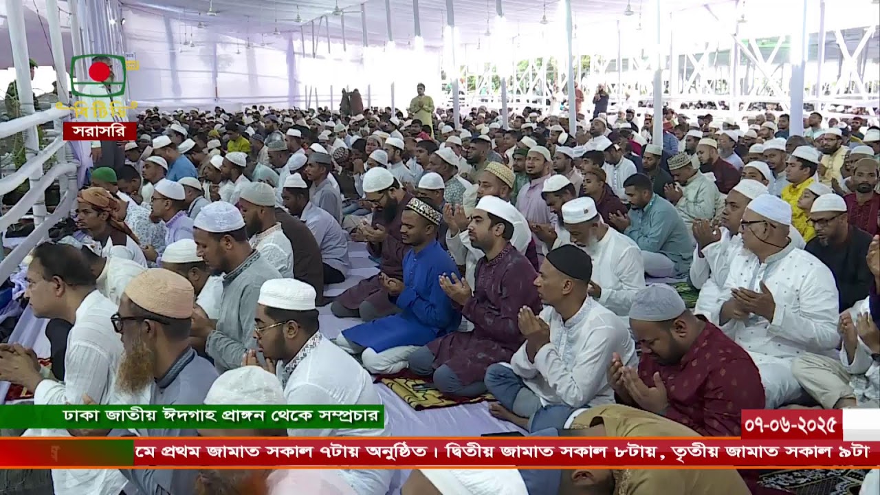 🛑 LIVE : পবিত্র ঈদ-উল-আজহা এর প্রধান জামাত জাতীয় ঈদগাহ