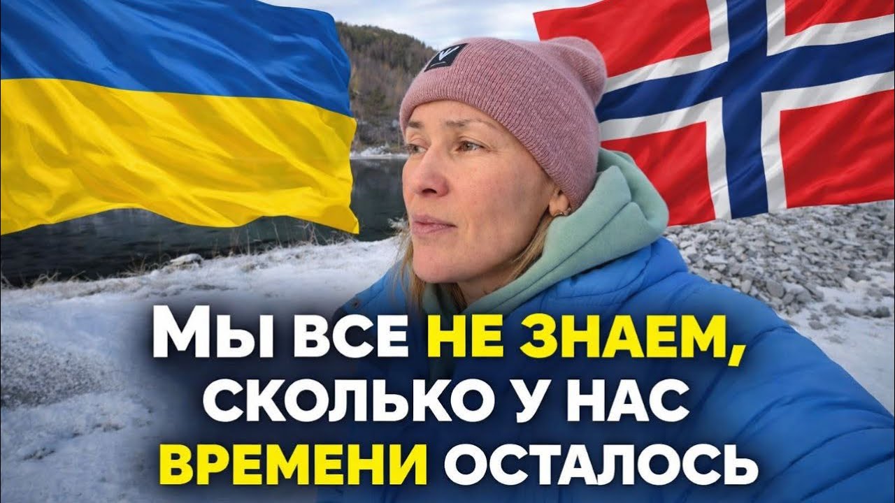 НОРВЕГИЯ 🇳🇴 МЫ ВСЕ НЕ ЗНАЕМ СКОЛЬКО У НАС ВРЕМЕНИ ОСТАЛОСЬ…