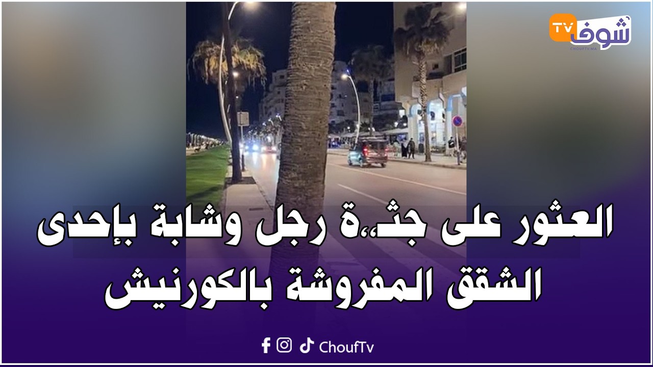 مباشرة من مرتيل: العثور على جثـ،،ة رجل وشابة بإحدى الشقق المفروشة بالكورنيش.. وها التفاصيل